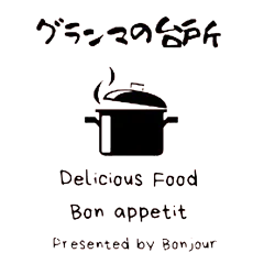 グランマの台所